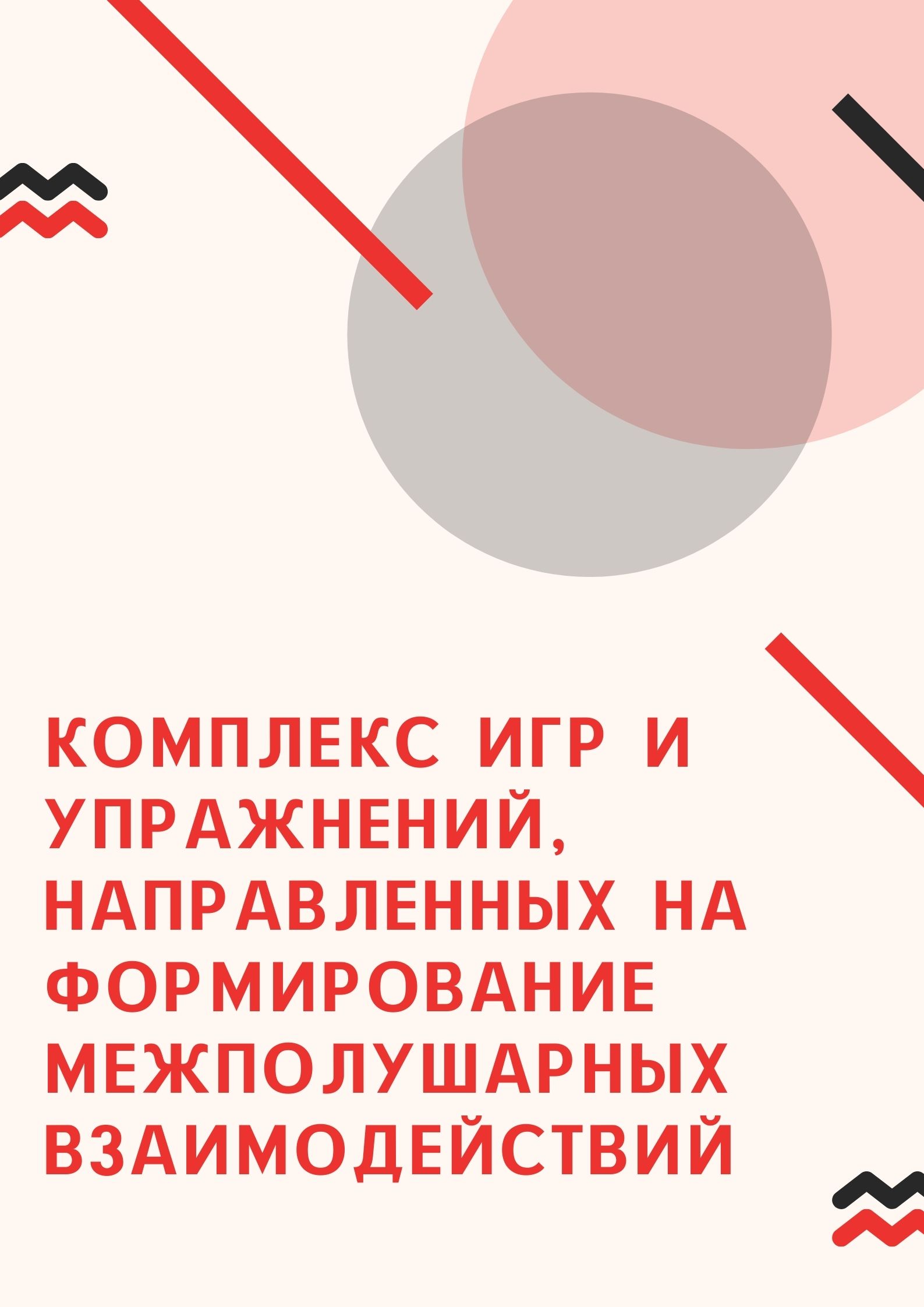 Комплекс игр и упражнений, направленных на формирование межполушарных взаимодействий