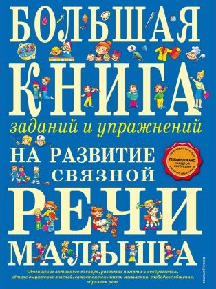 Большая книга заданий и упражнений на развитие связной речи малыша