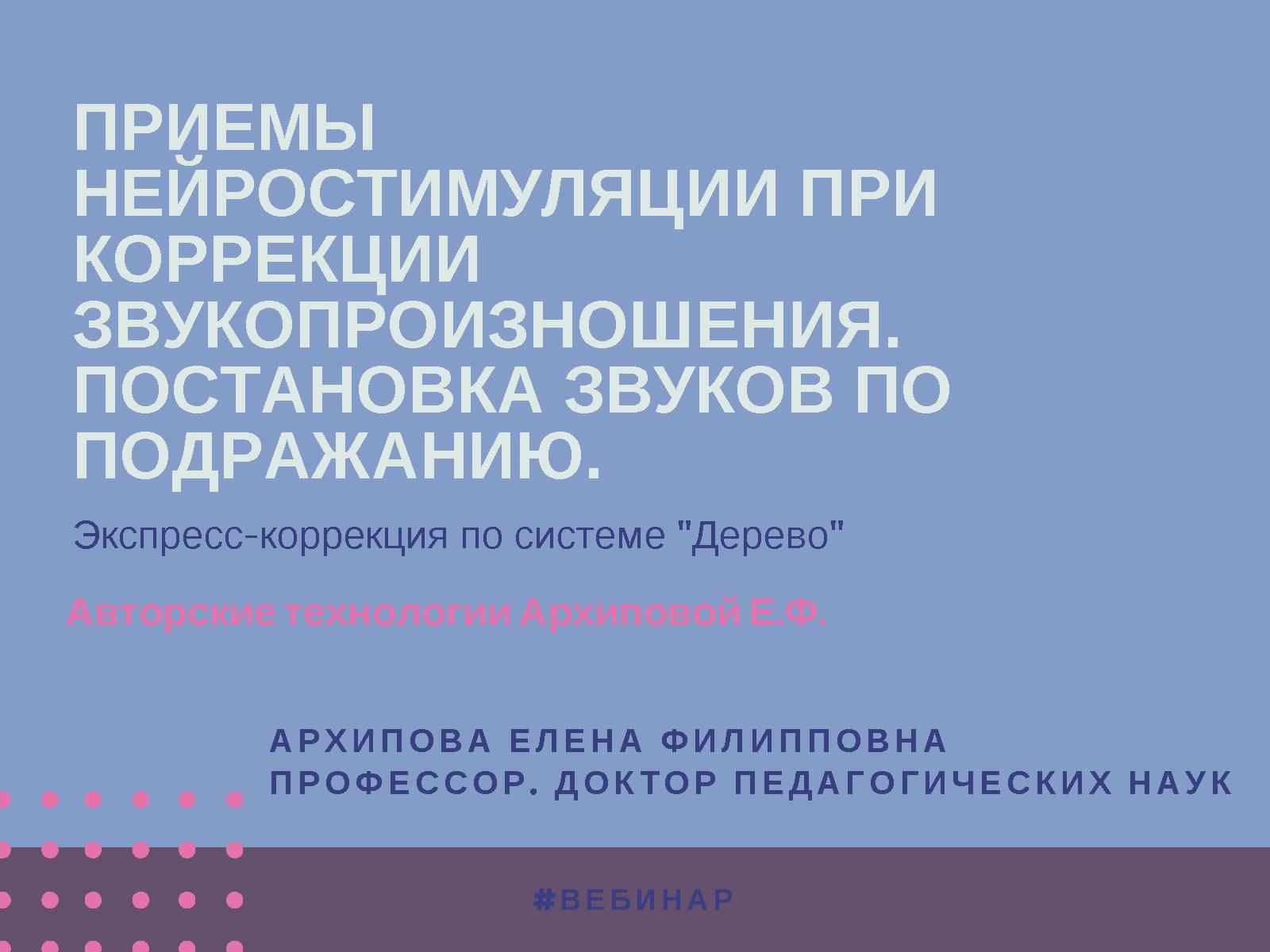 Приемы нейростимуляции при коррекции звукопроизношения