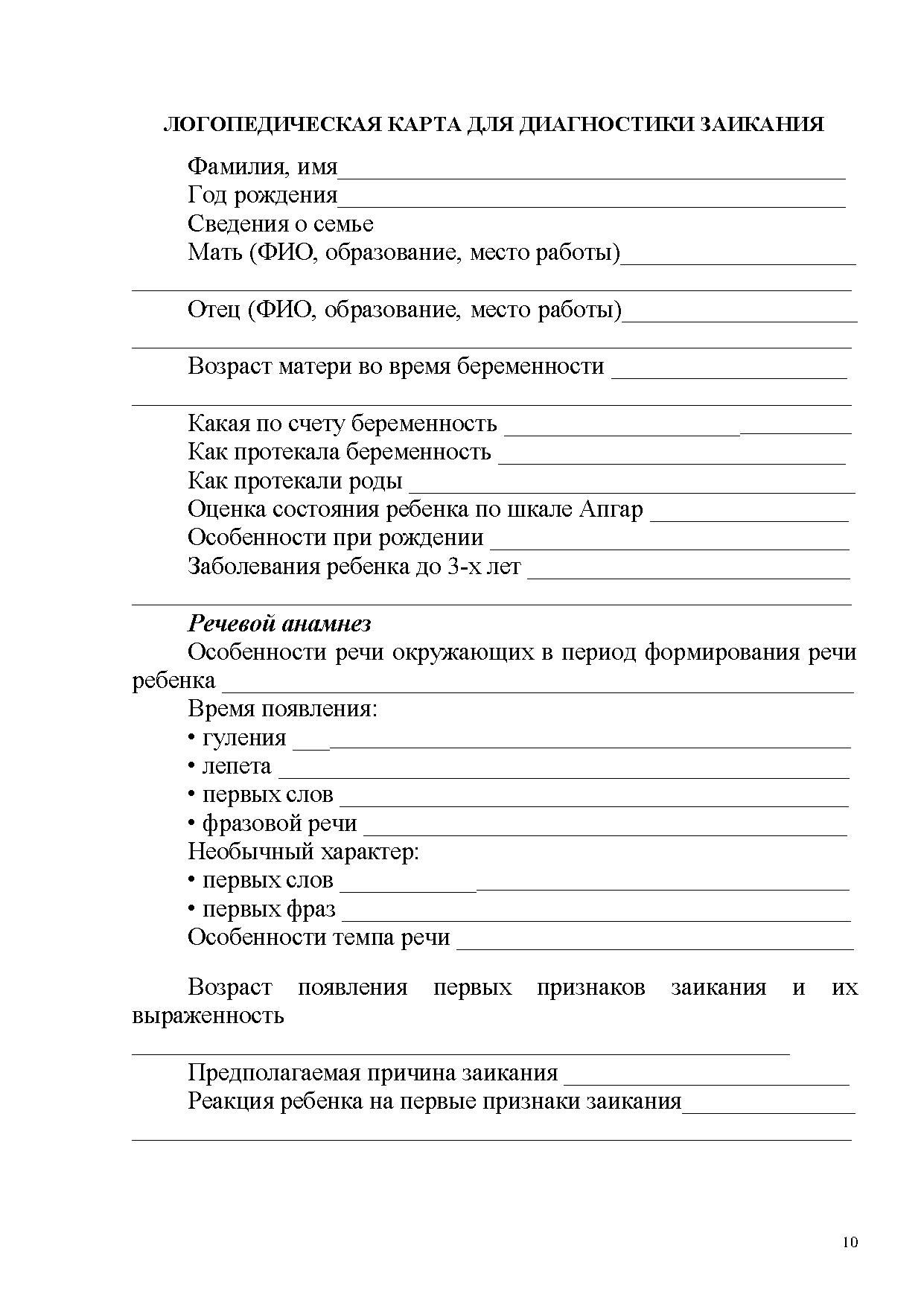 Карты логопедии. Логопедическая карта. Логопедическая карта для диагностики заикания. Карта логопедического обследования при заикании. Логопедическая карта заикание.