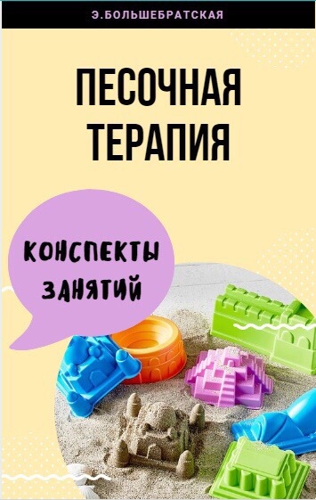 Песочная терапия
