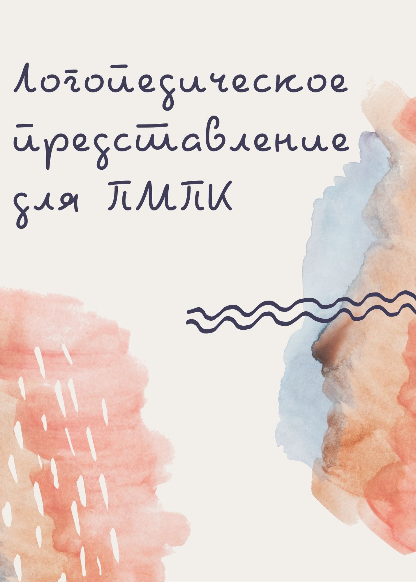 Логопедическое представление для ПМПК
