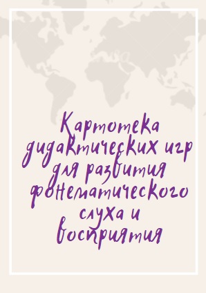 Картотека дидактических игр для развития фонематического слуха и восприятия