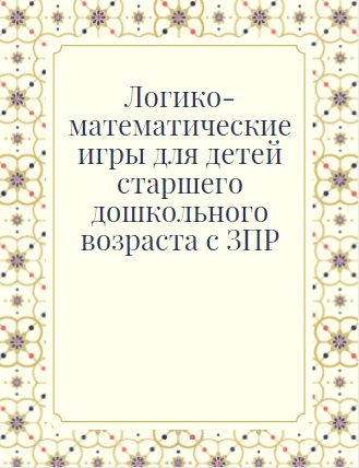 Логико-математические игры для детей старшего дошкольного возраста с ЗПР