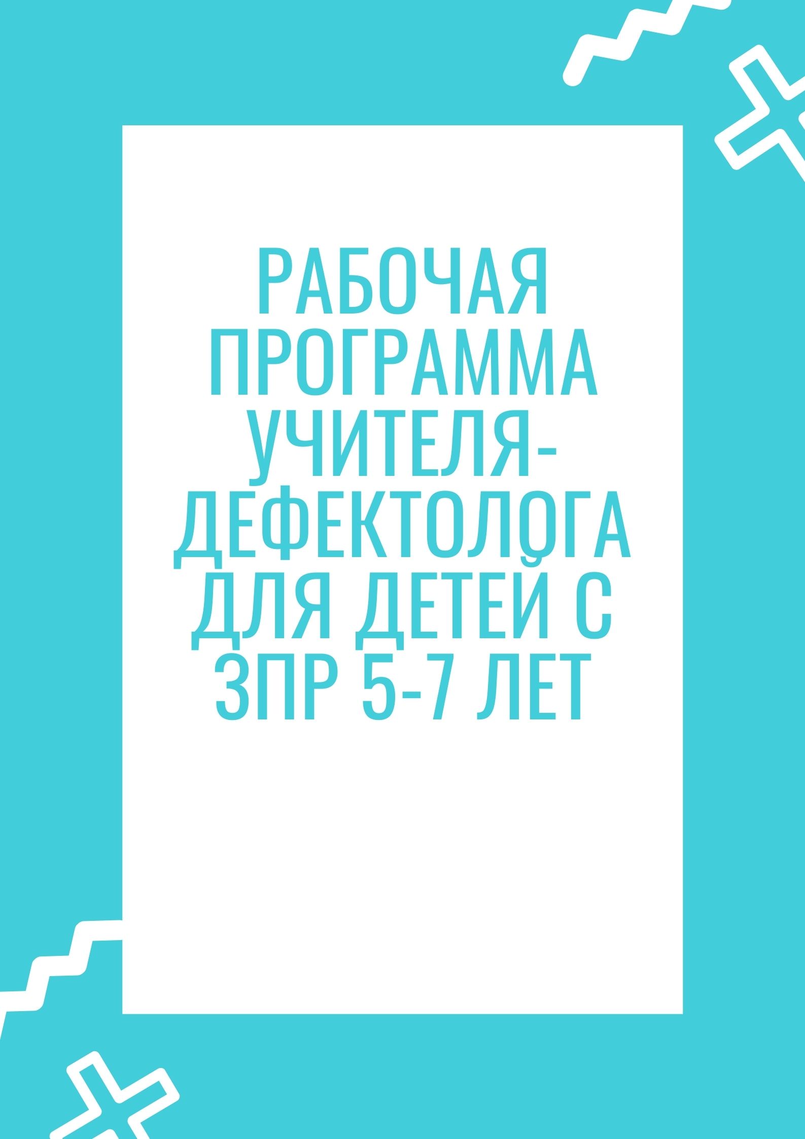 Рабочая программа учителя-дефектолога для детей с ЗПР 5-7 лет | Дефектология  Проф