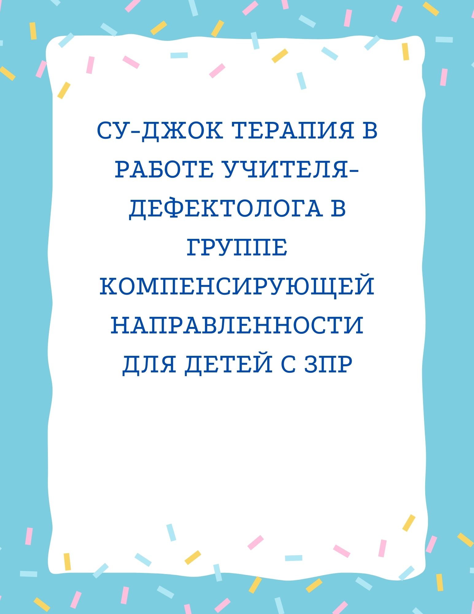 Су-джок терапия в работе учителя-дефектолога в группе компенсирующей направленности для детей с ЗПР