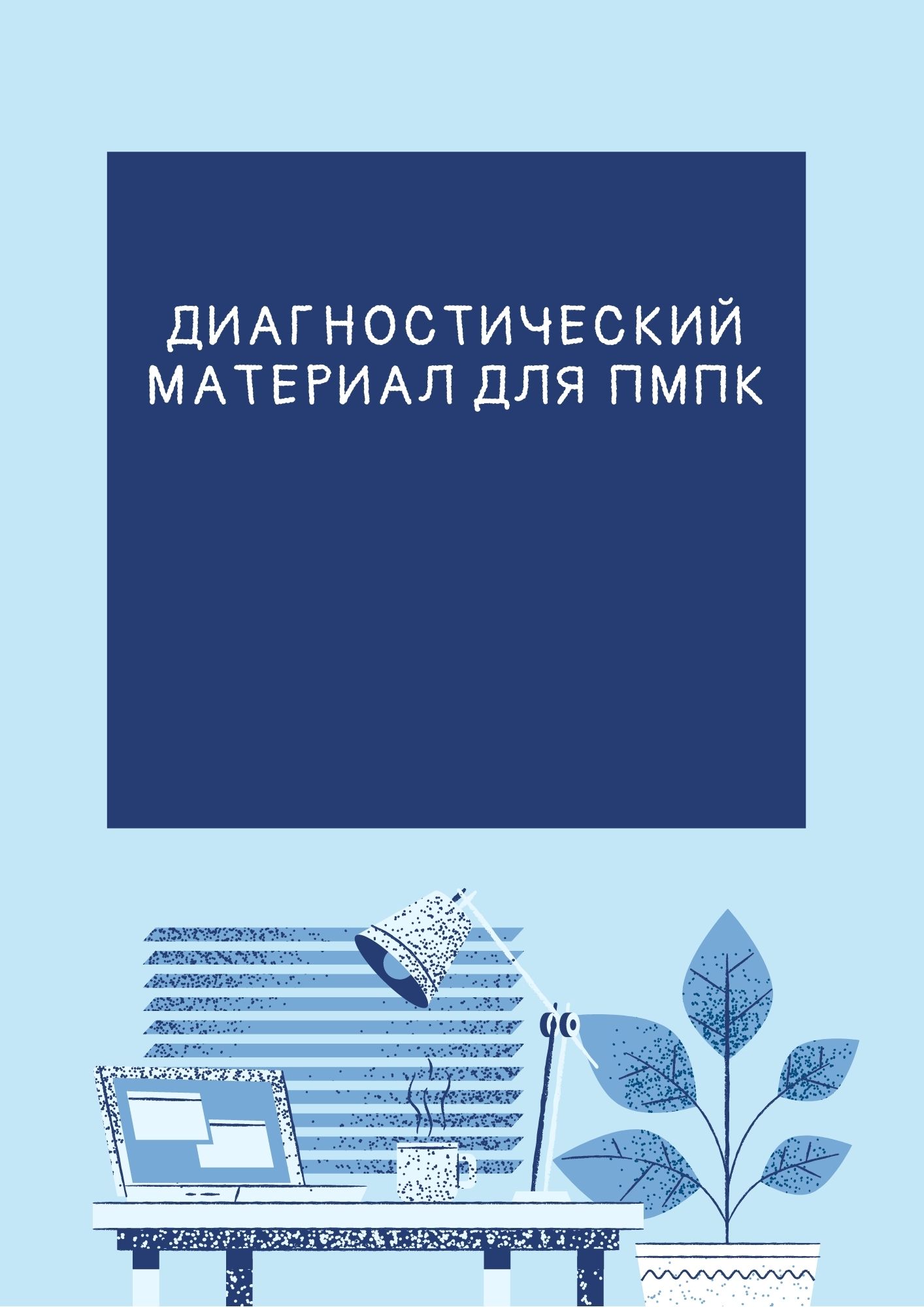 Диагностический материал для ПМПК