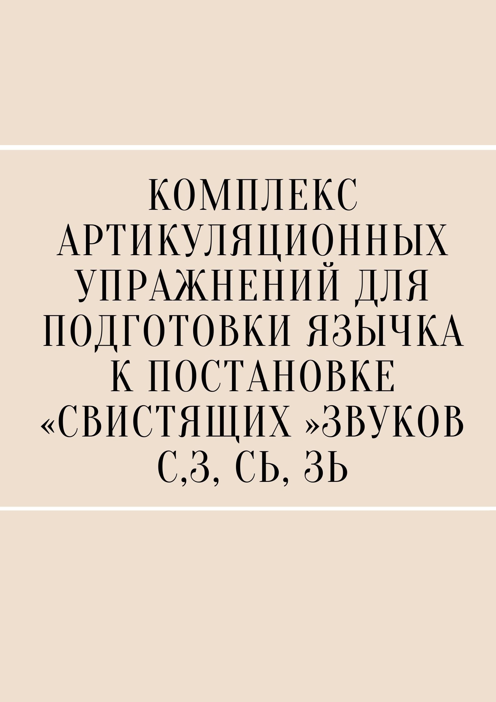 Комплекс артикуляционных упражнений для подготовки язычка к постановке «свистящих »звуков С,З, Сь, Зь