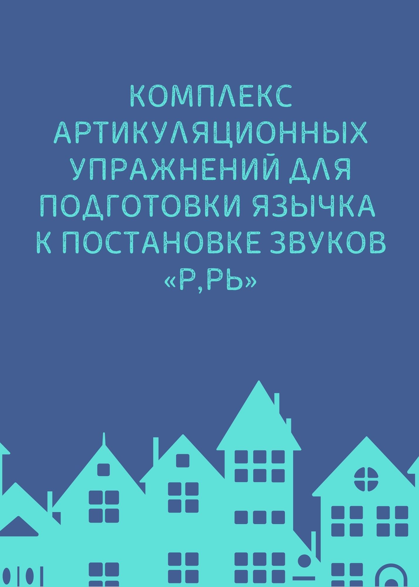 Комплекс артикуляционных упражнений для подготовки язычка к постановке звуков «Р, Рь»