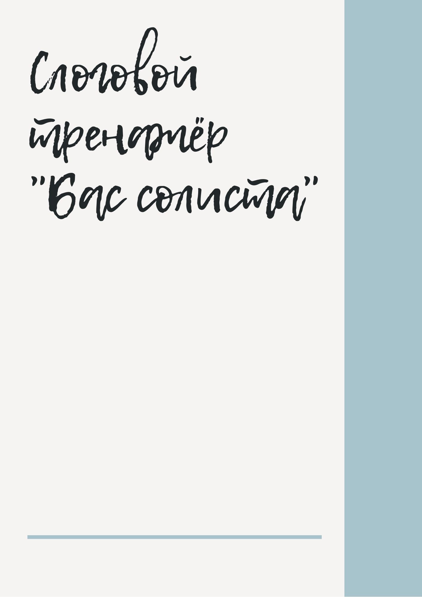 Слоговой тренажёр 