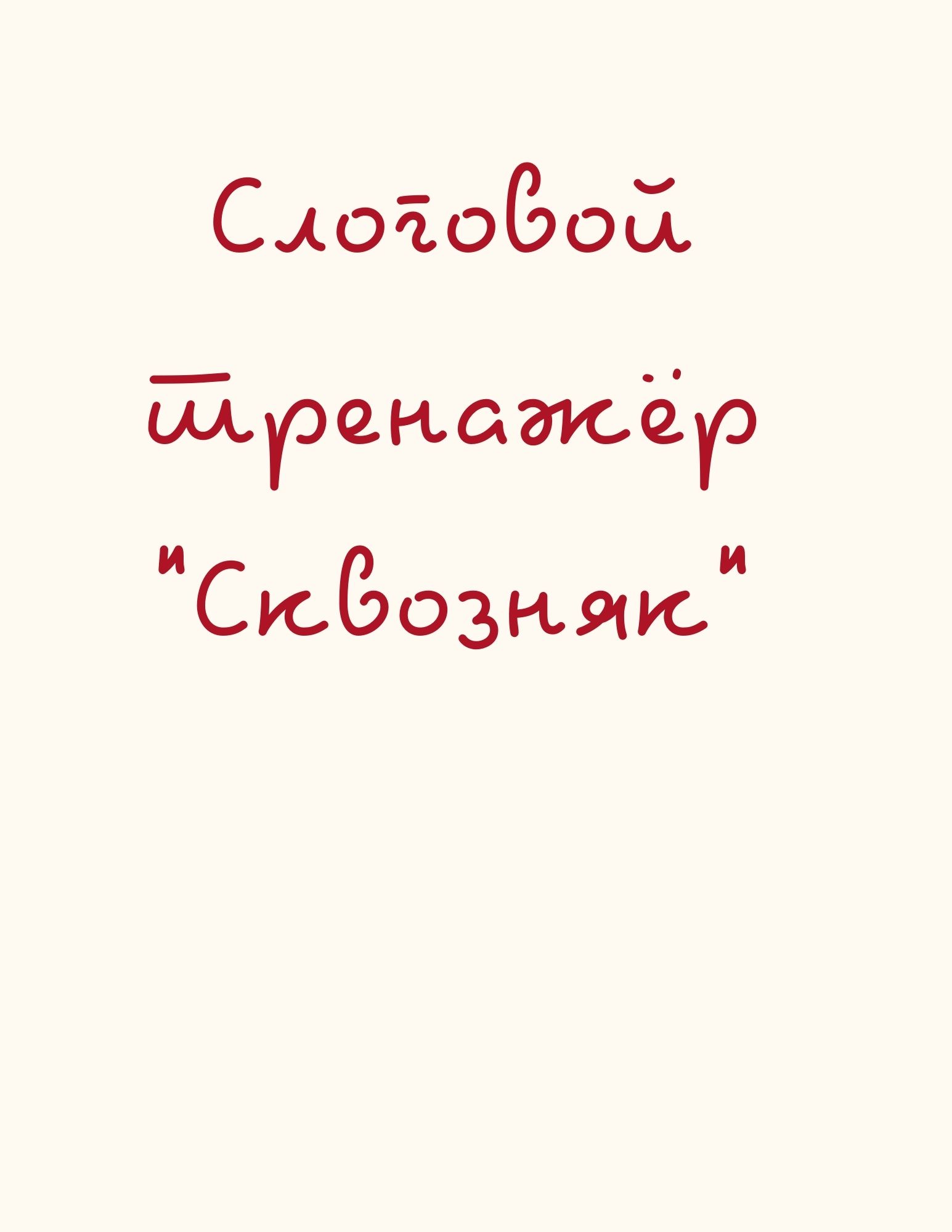 Слоговой тренажёр 