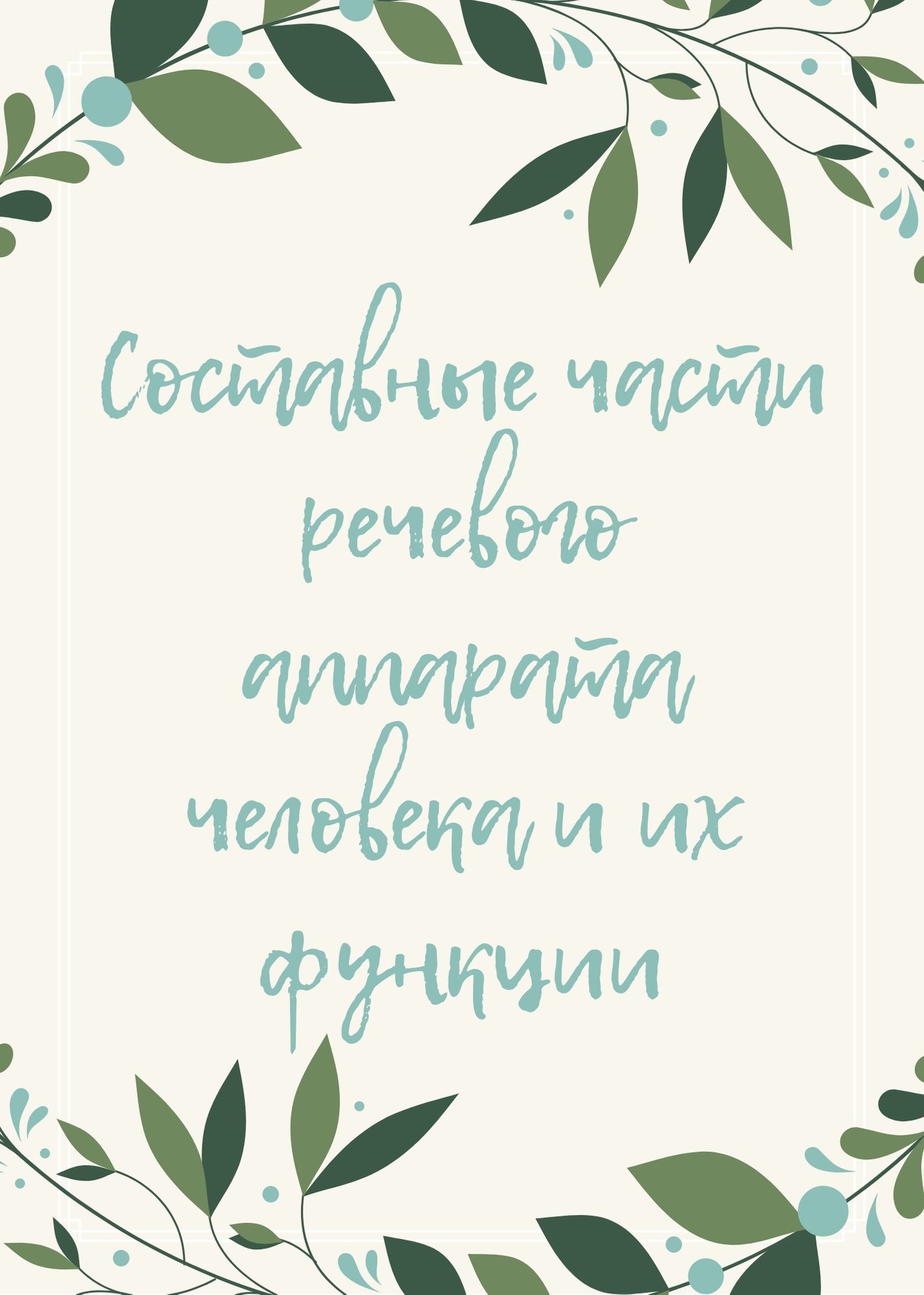Составные части речевого аппарата человека и их функции