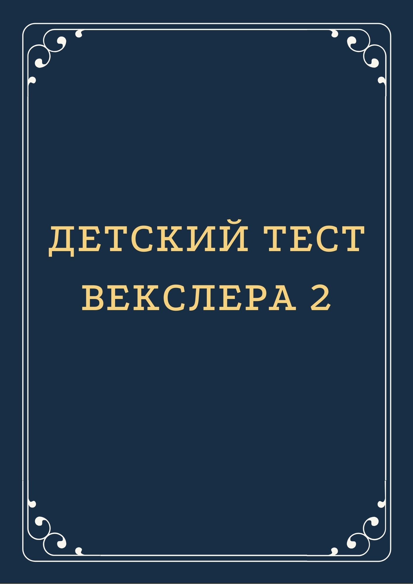 Детский тест Векслера 2