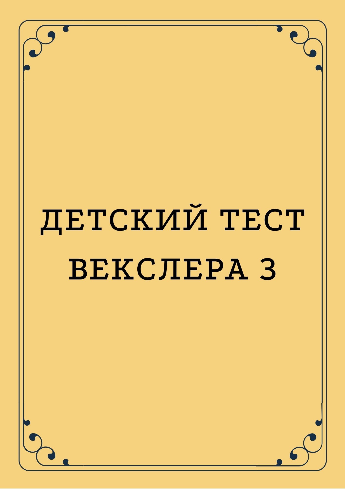 Детский тест Векслера 3
