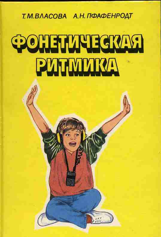 Фонетическая ритмика