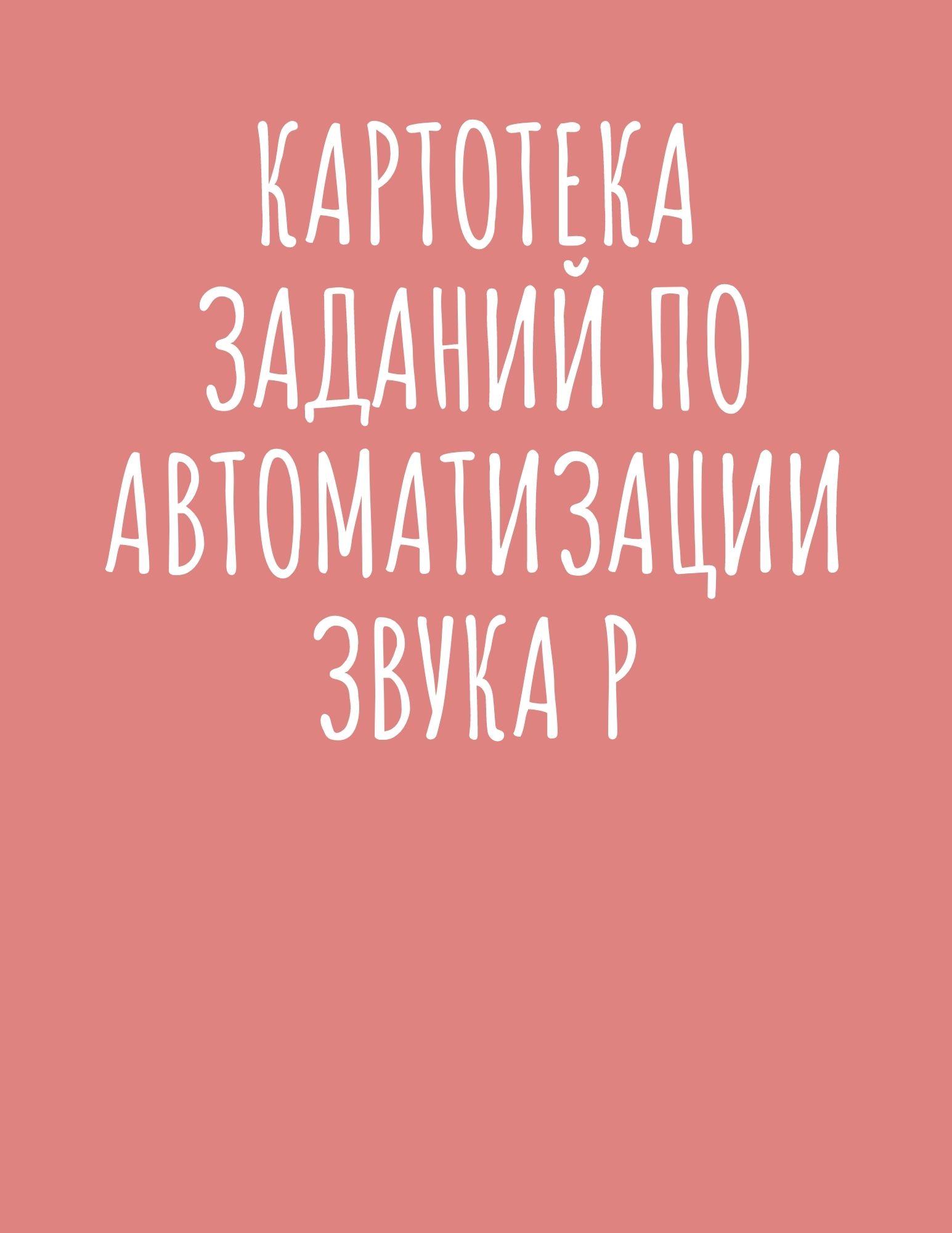Картотека заданий по автоматизации звука Р