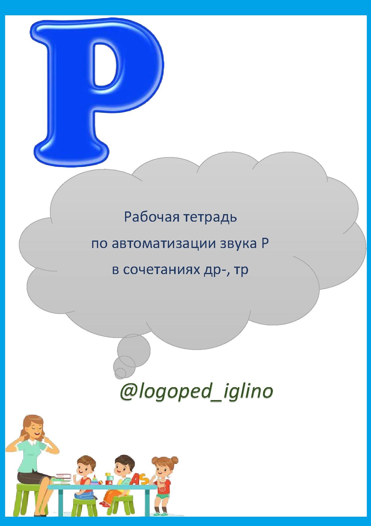 Рабочая тетрадь по автоматизации звука Р в сочетаниях др-, тр