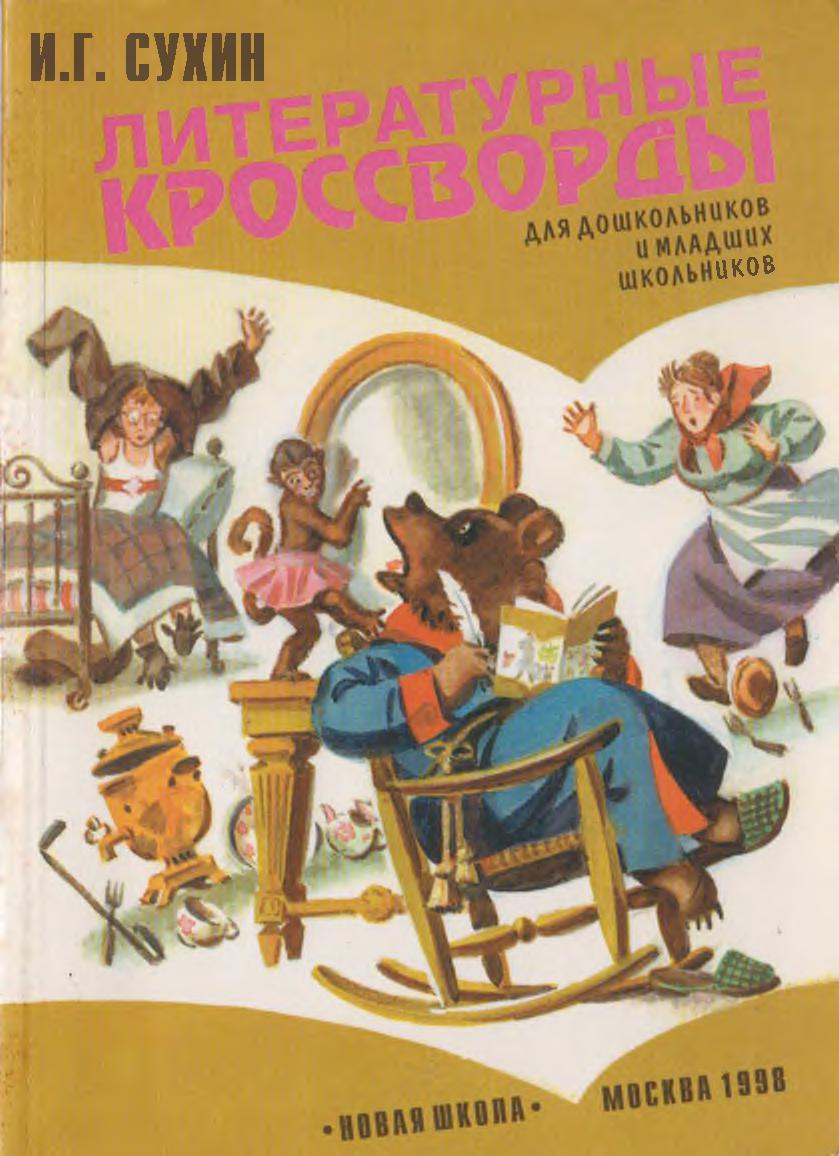 Литературные кроссворды для дошкольников и младших школьников