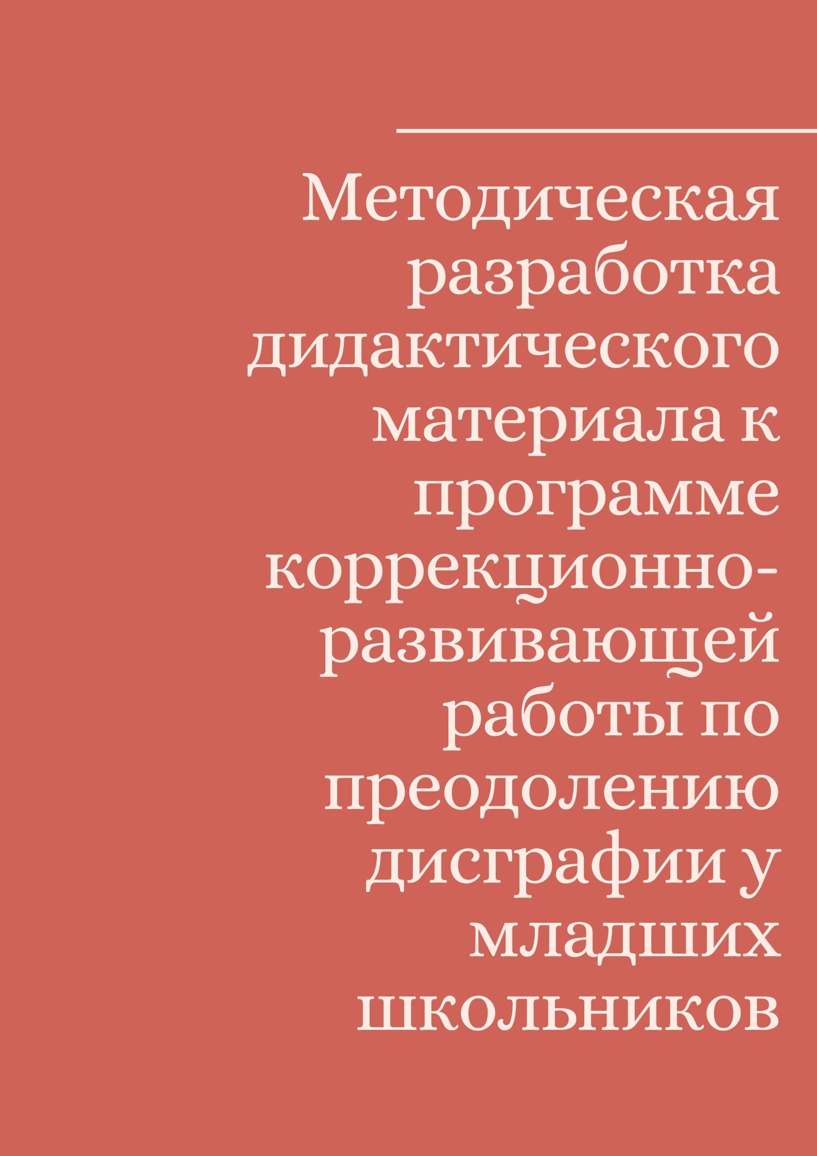 Методическая разработка дидактического материала к программе коррекционно-развивающей работы по преодолению дисграфии у младших школьников