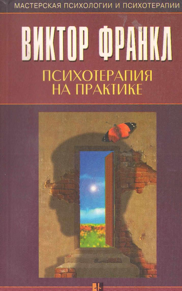 Психотерапия на практике