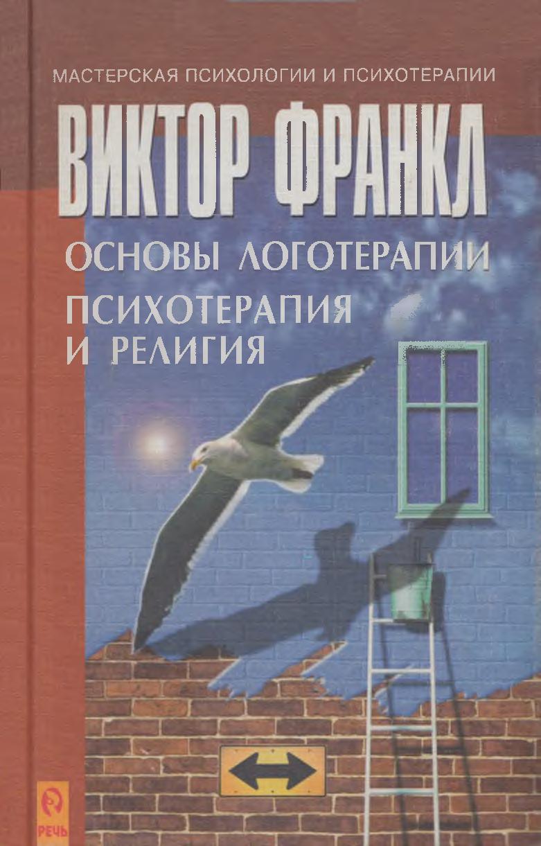 Основы логотерапии. Психотерапия и религия
