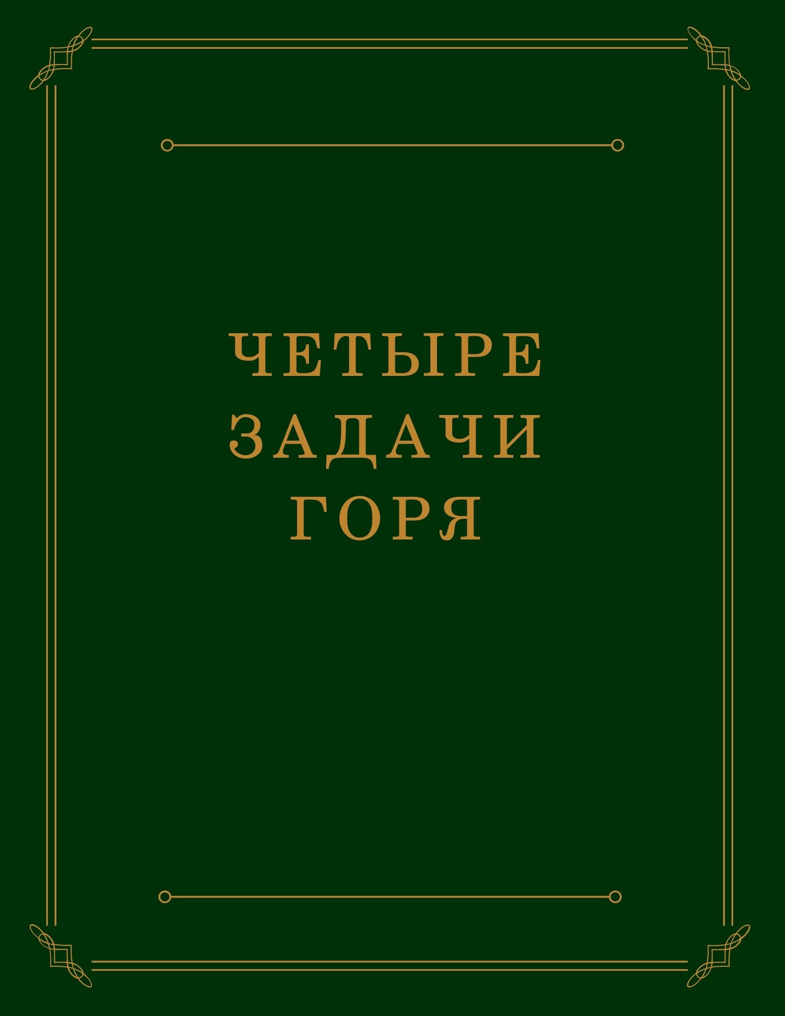 Четыре задачи горя