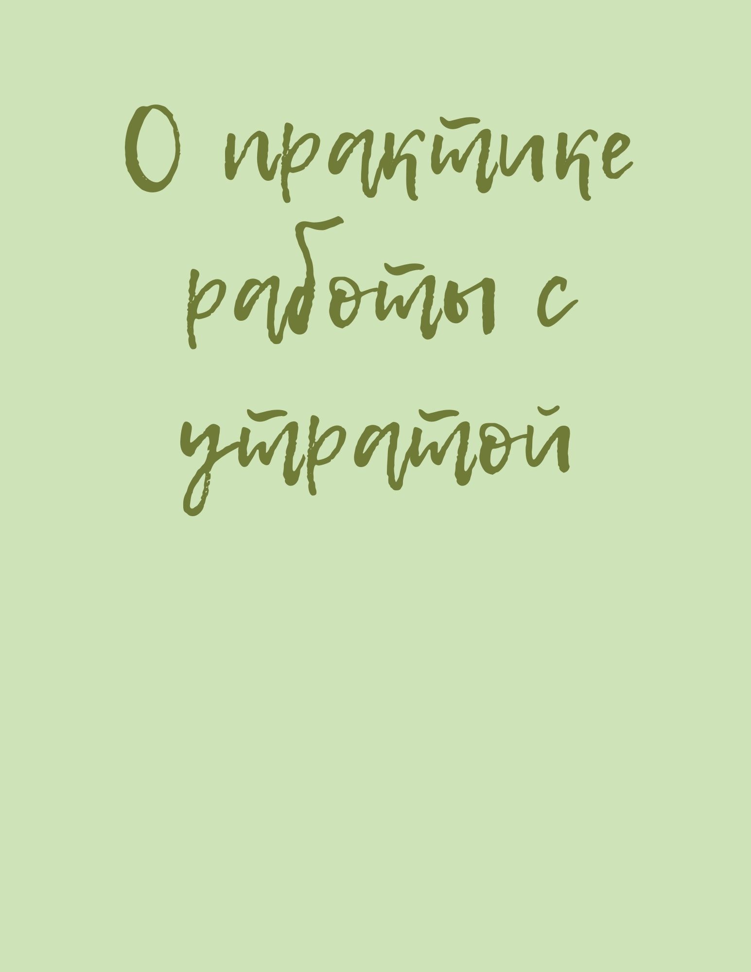 О практике работы с утратой
