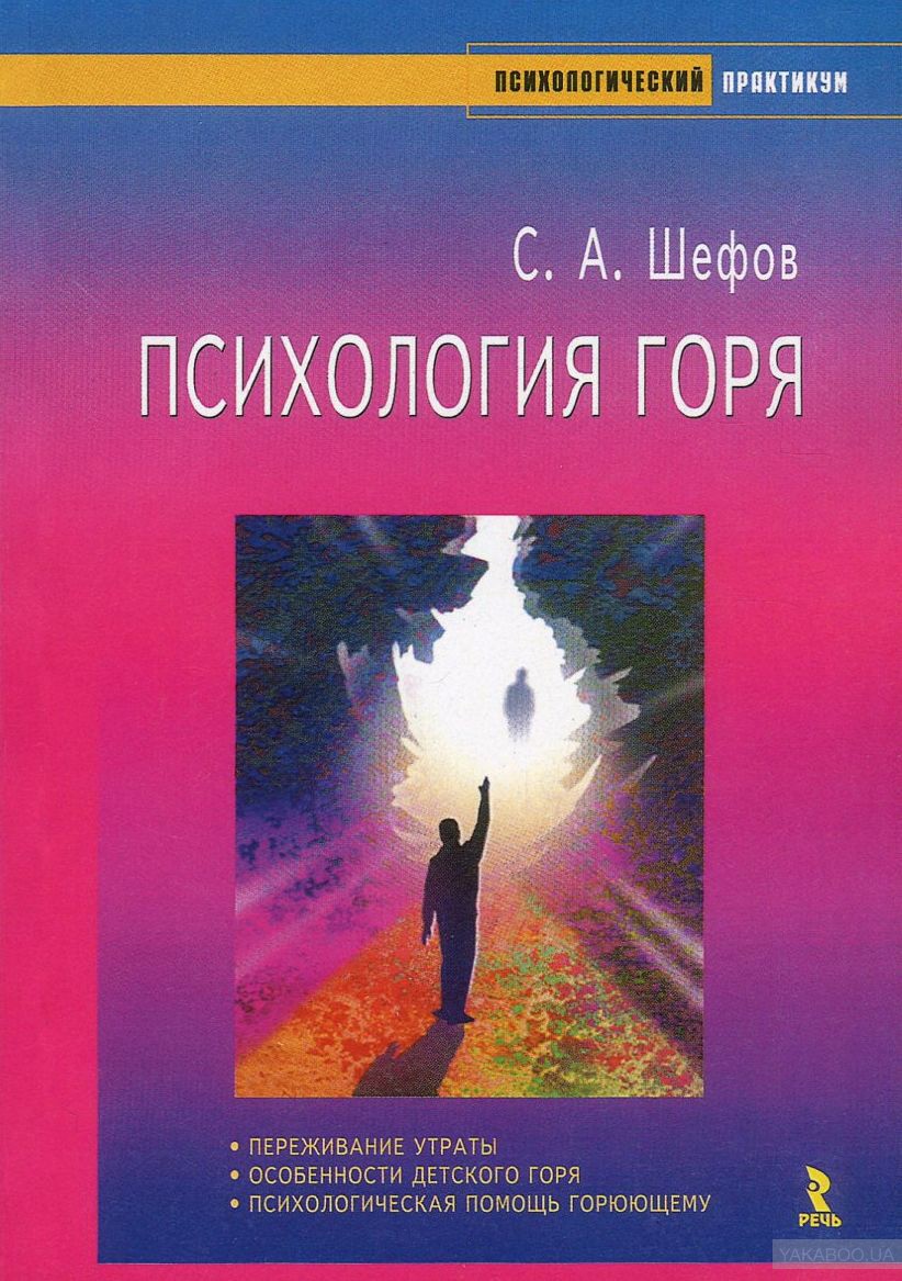 Психология горя