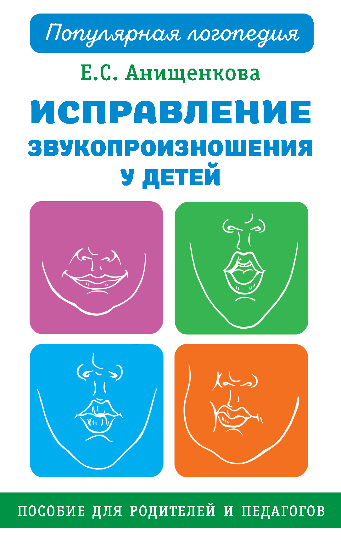 Исправление звукопроизношения у детей. Практическое пособие