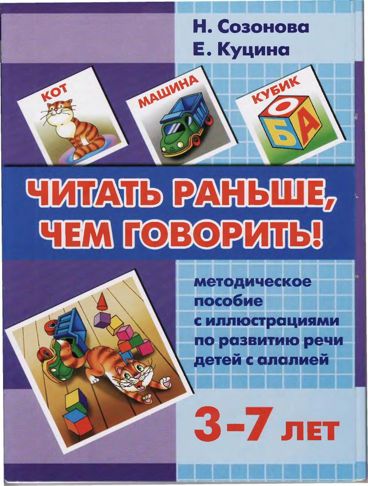 Читать раньше, чем говорить! Методическое пособие по развитию речи детей с алалией