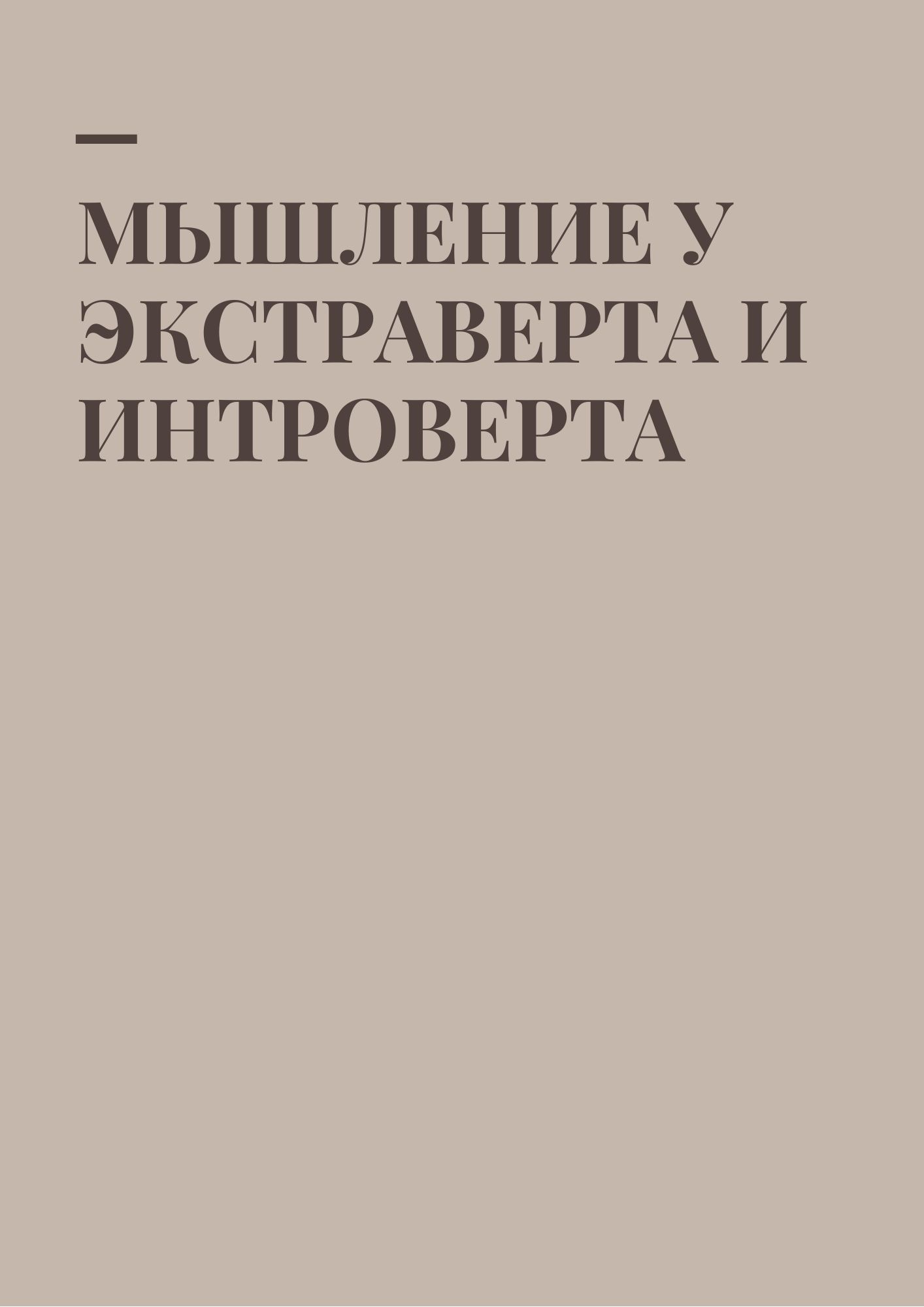 Мышление у экстраверта и интроверта