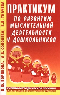 Практикум по развитию мыслительной деятельности у дошкольников