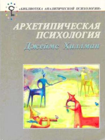 Архетипическая психология