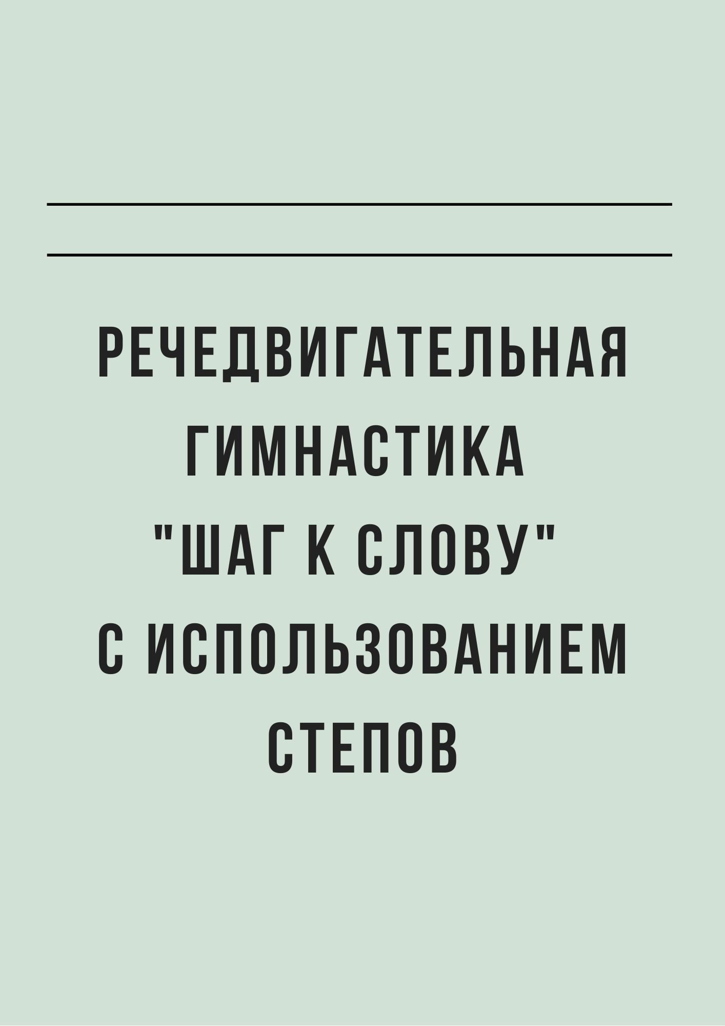 Речедвигательная гимнастика 