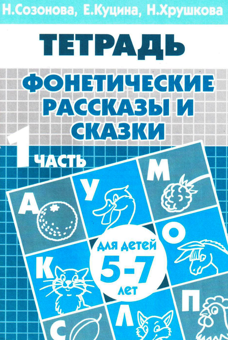 Фонетические рассказы и сказки. Рабочая тетрадь для детей 5-7 лет. В 3-х частях. Часть 1