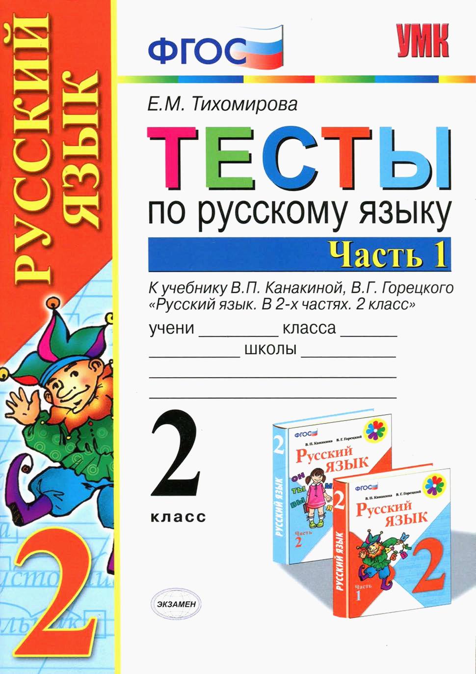 Тесты по русскому языку, 2 класс, Часть 1 | Дефектология Проф