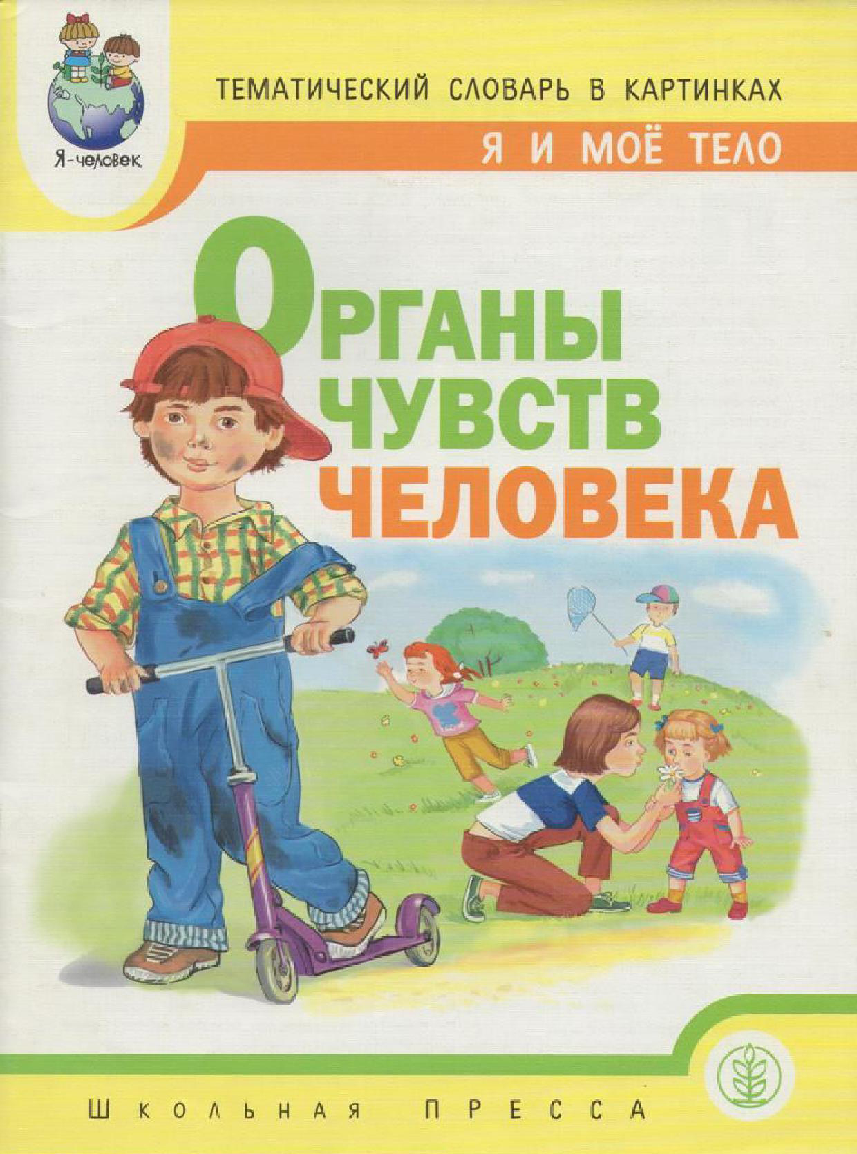 Тематический словарь в картинках