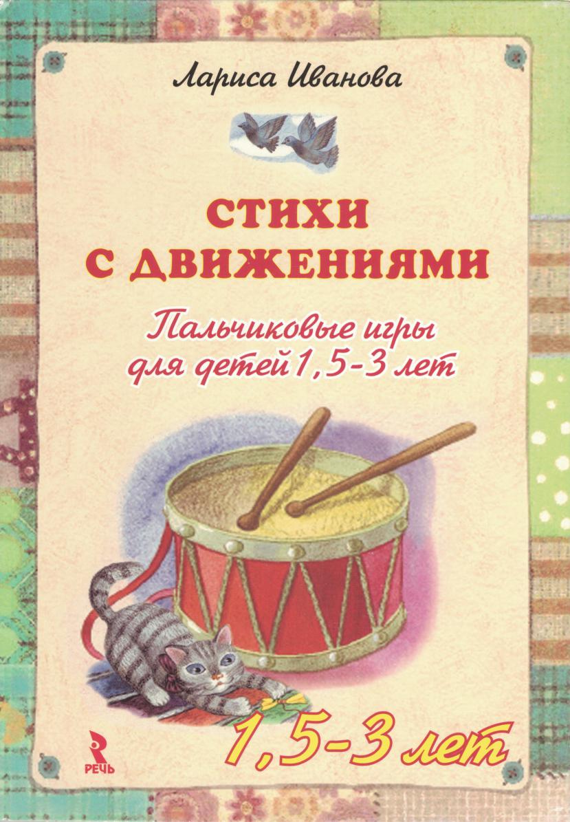 Стихи с движениями. Пальчиковые игры для детей 1,5-3 лет | Дефектология Проф