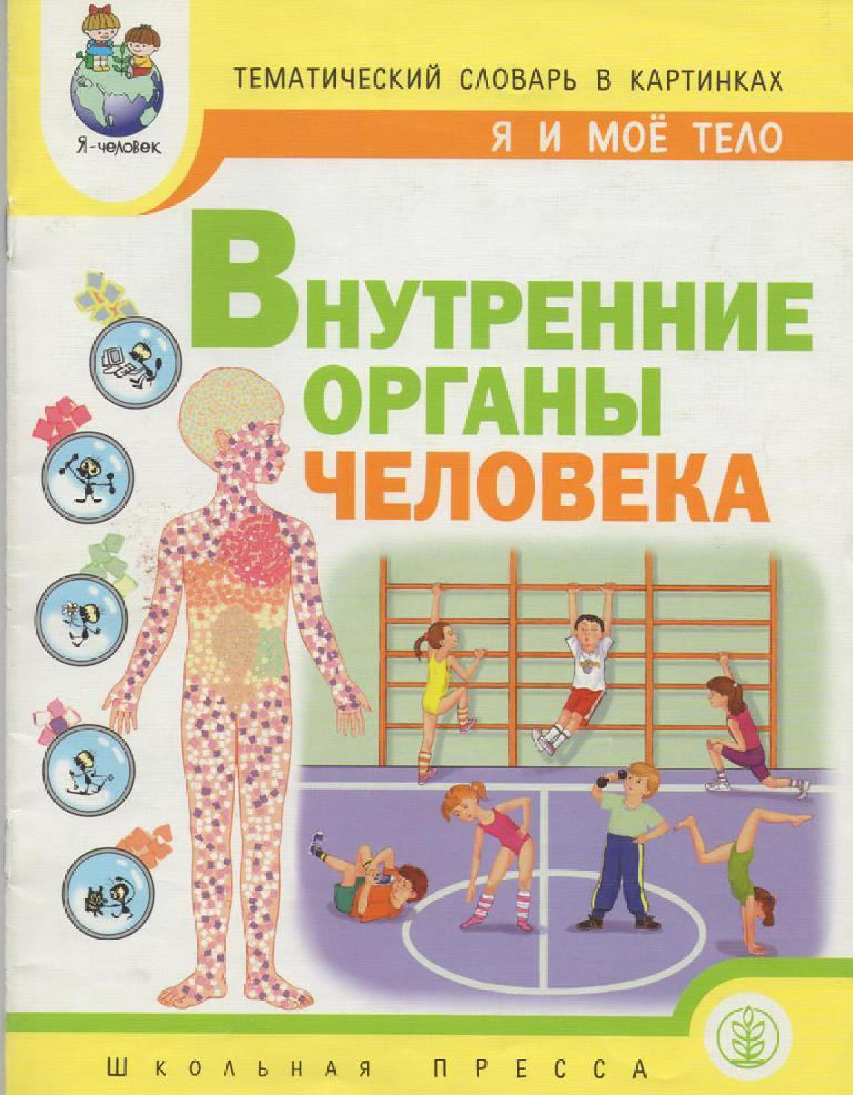 Тематический словарь в картинках: Я и мое тело: Внутренние органы человека: Учебно-методическое пособие