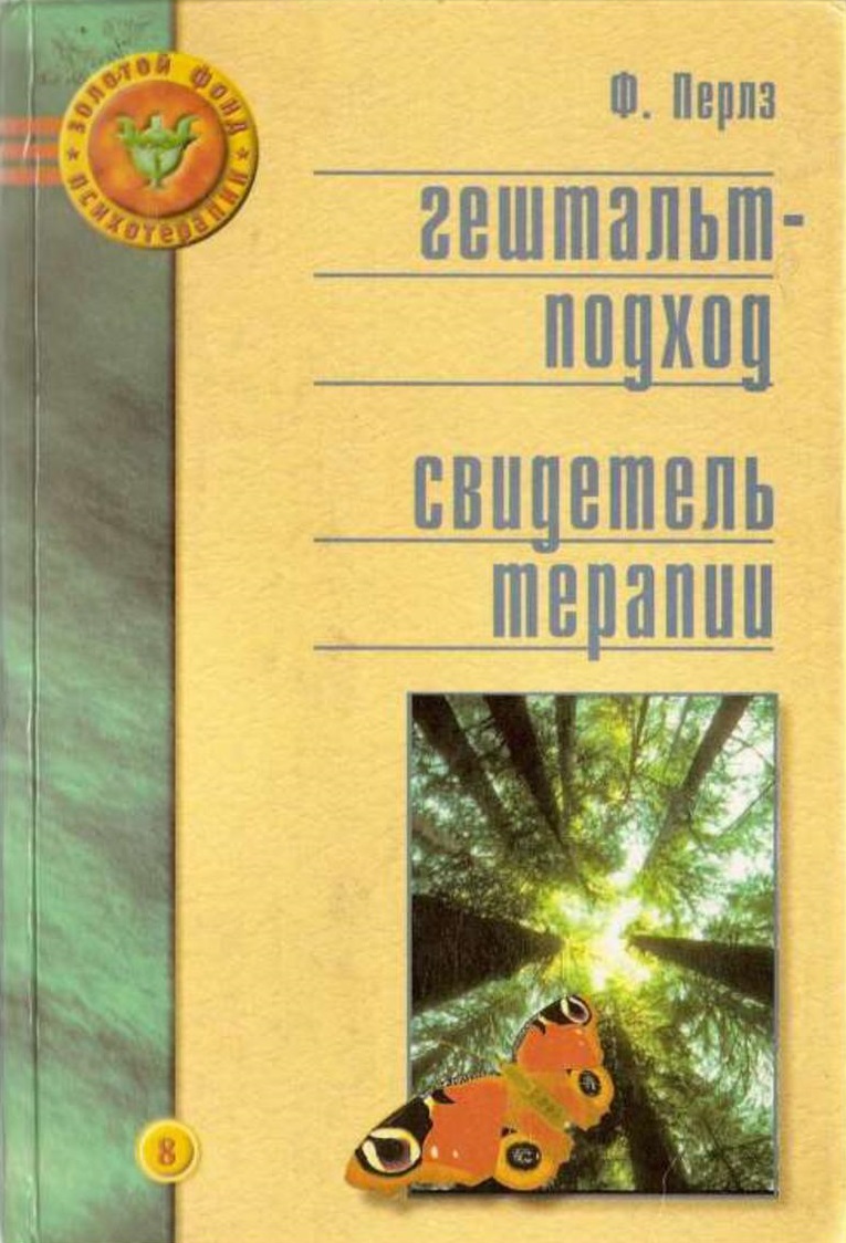 Гештальт-подход. Свидетель терапии