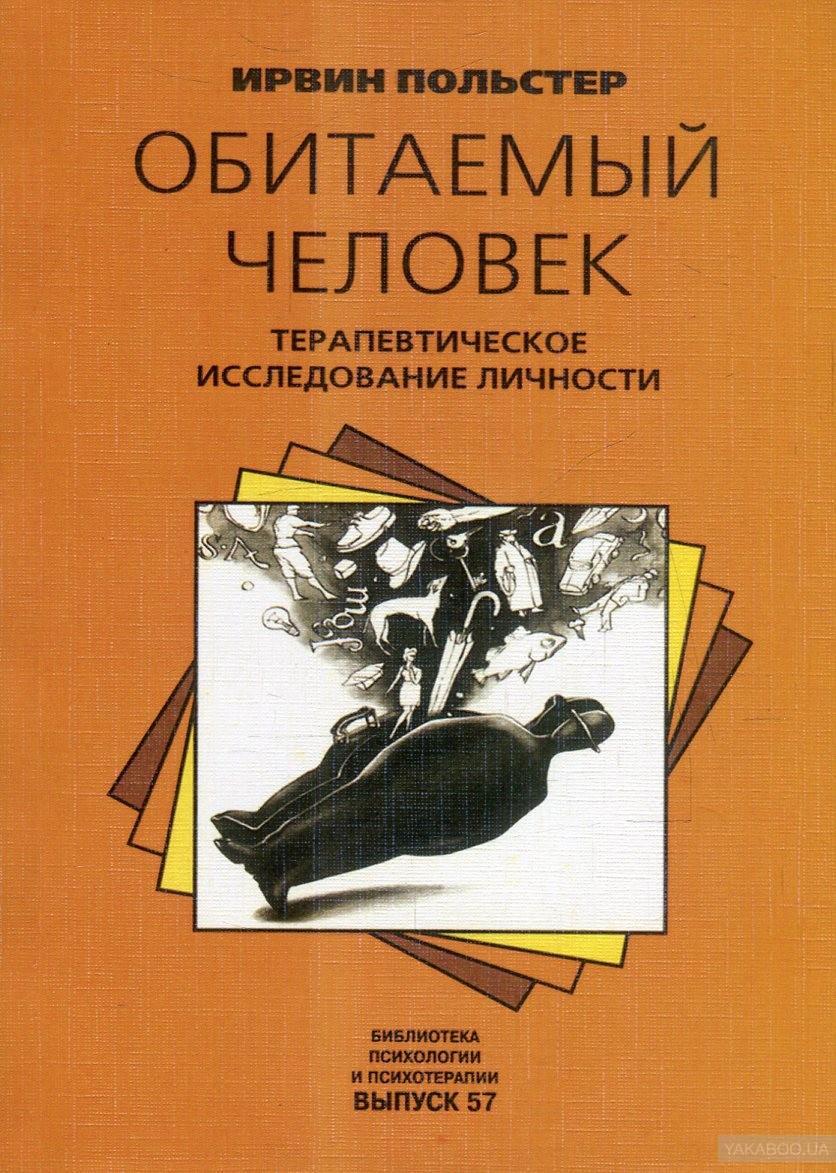 Обитаемый человек. Терапевтическое исследование личности