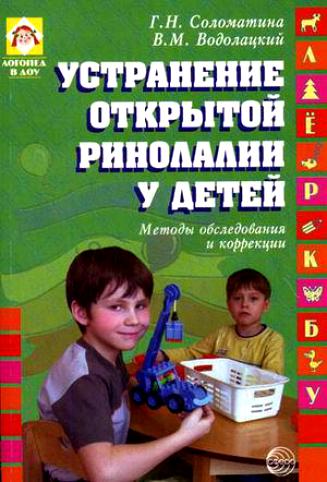 Устранение открытой ринолалии у детей. Методы обследования и коррекции