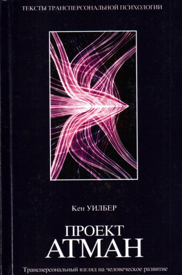 Трансперсональный взгляд на человеческое развитие