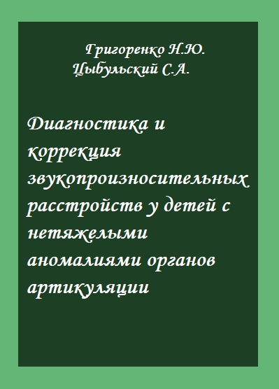 Диагностика и коррекция звукопроизносительных расстройств у детей с нетяжелыми аномалиями органов артикуляции