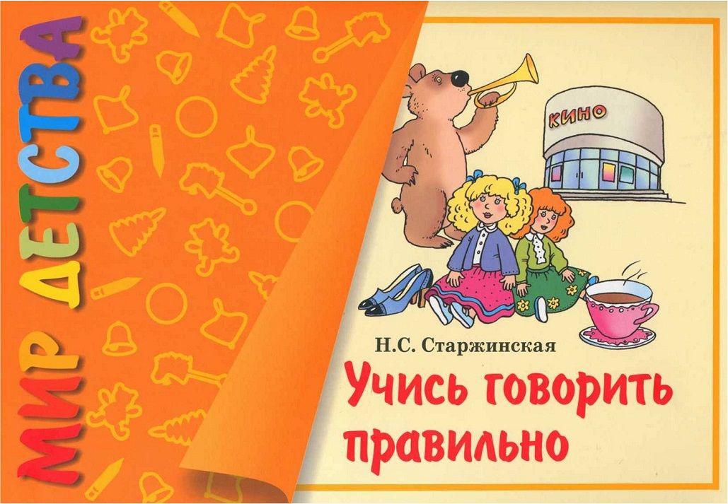 Учись говорить правильно