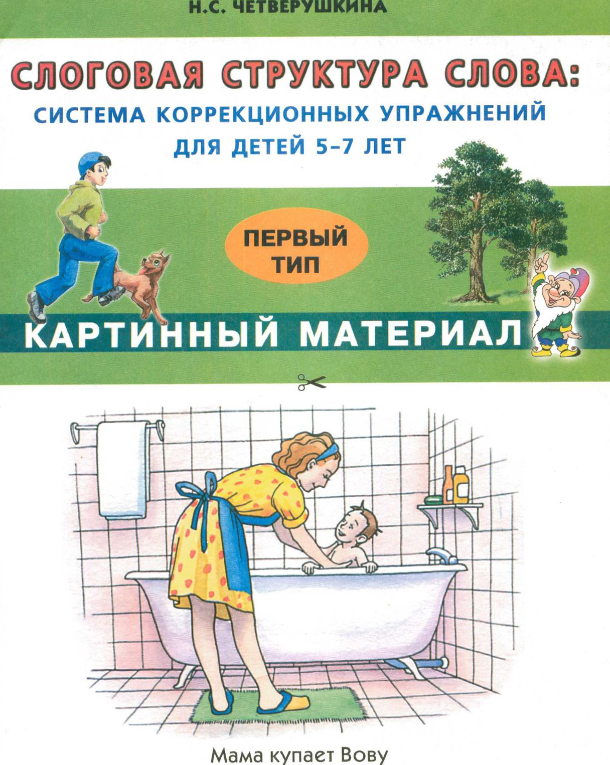 Слоговая структура слова четверушкина