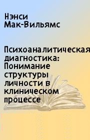 Психоаналитическая диагностика. Понимание структуры личности в клиническом процессе