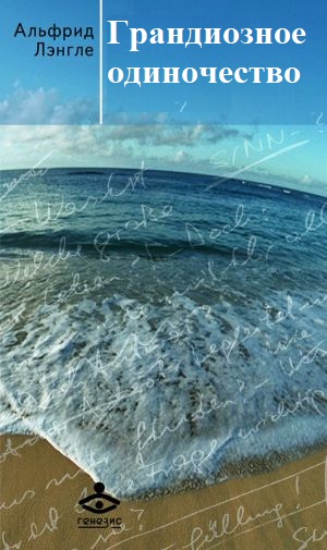 Грандиозное одиночество