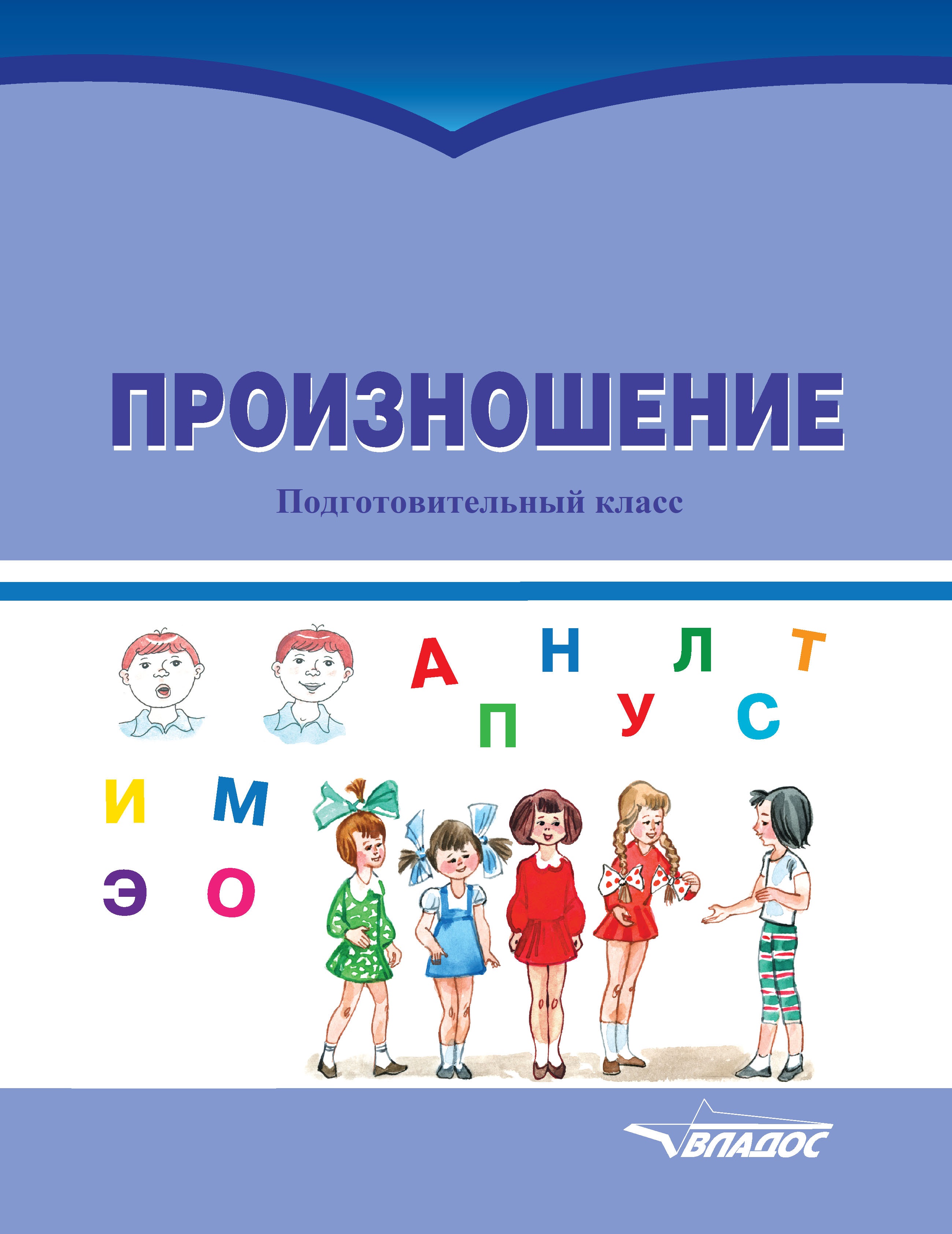 Произношение. Подготовительный класс