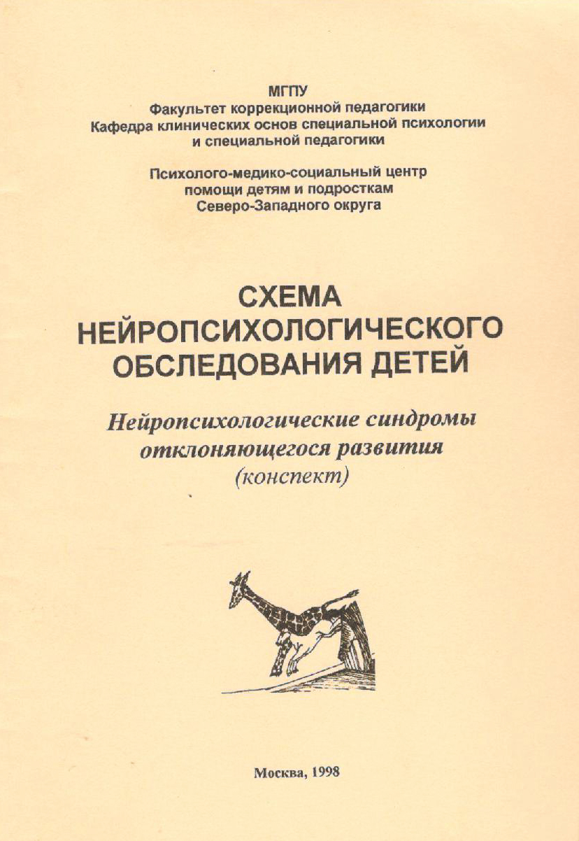 Нейропсихологическая коррекция в детском возрасте. Метод замещающего онтогенеза. Учебное пособие